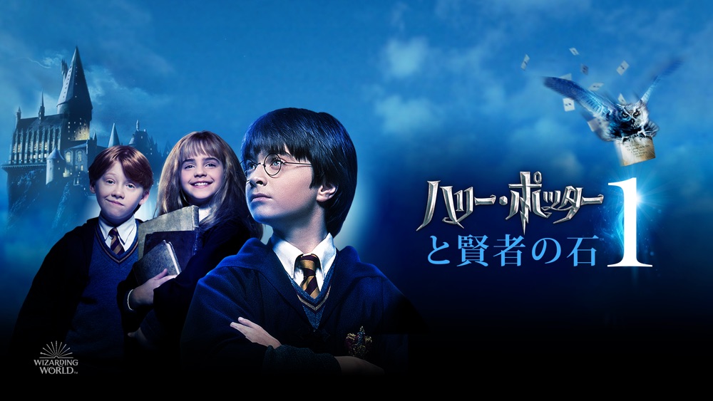 ハリー・ポッターと賢者の石｜Apple TV