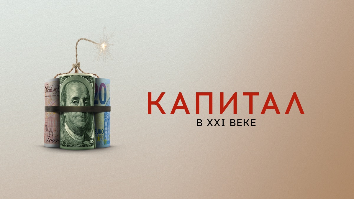 Капитал в xxi веке 2019