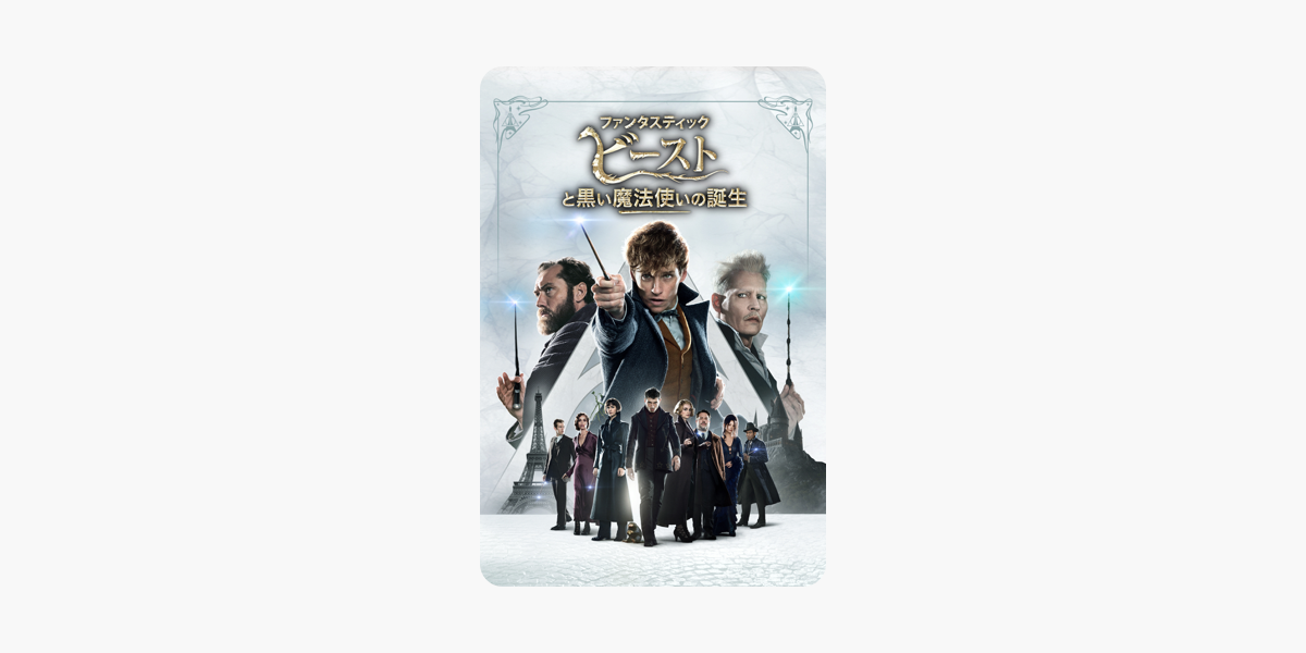 ファンタスティック ビーストと黒い魔法使いの誕生 字幕 吹替 をitunesで ファンタスティック ビーストと黒い魔法使いの誕生 字幕 吹替 をitunesで