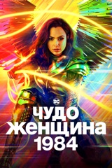 Wonder Woman 1984