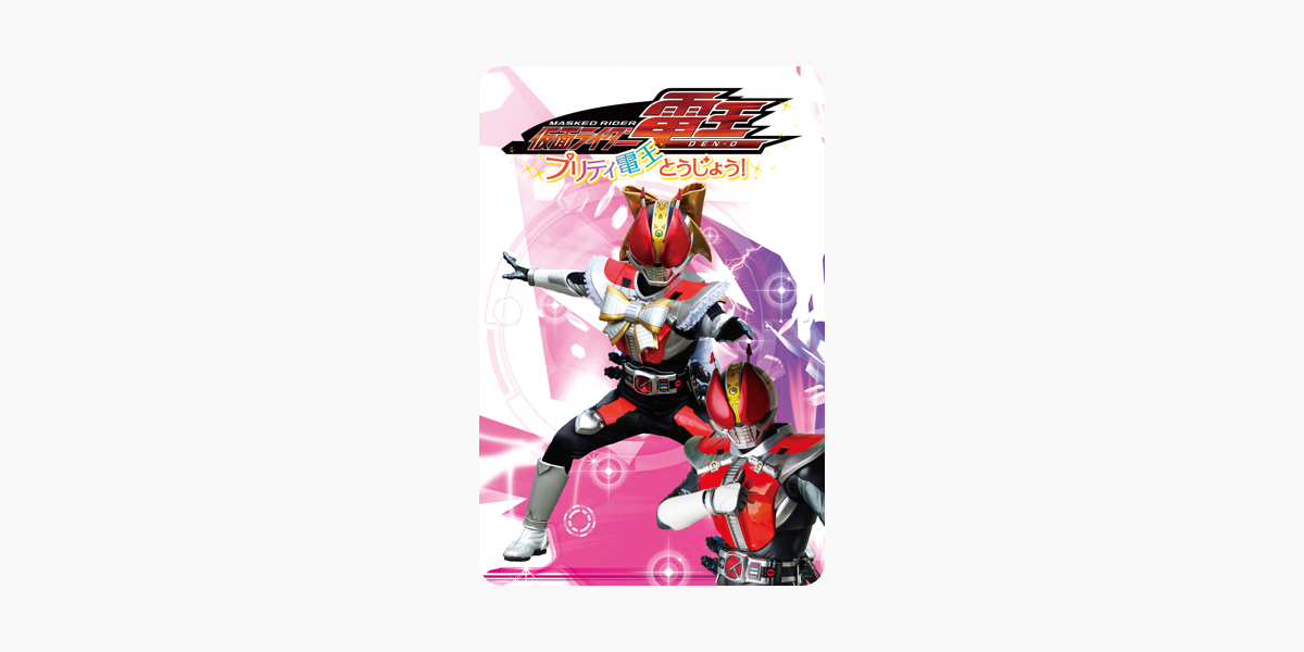 仮面ライダー電王 プリティ電王とうじょう をitunesで