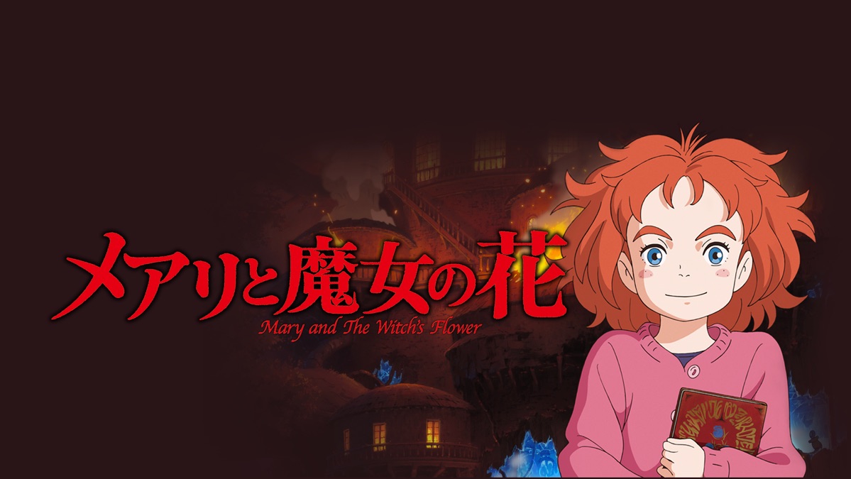 メアリと魔女の花 Apple Tv
