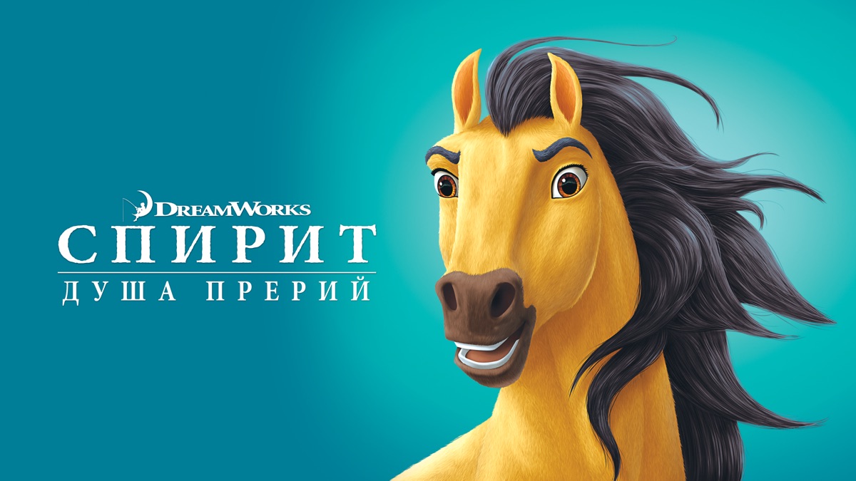 Спирит: Душа прерий | Apple TV