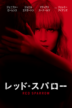 レッド・スパロー (字幕/吹替)