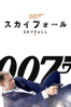 007 / スカイフォール (字幕/吹替) - Sam Mendes