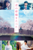 月川翔 - 君の膵臓をたべたい アートワーク