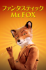 ファンタスティック Mr.FOX (字幕/吹替) - Wes Anderson