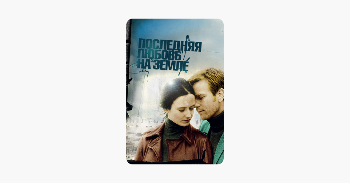 Последняя любовь реверс. Последняя любовь на земле (2010). Последняя любовь на земле. Последняя любовь на земле Постер.