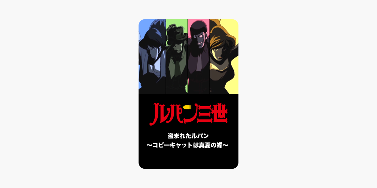 ルパン三世 盗まれたルパン コピーキャットは真夏の蝶 をitunesで