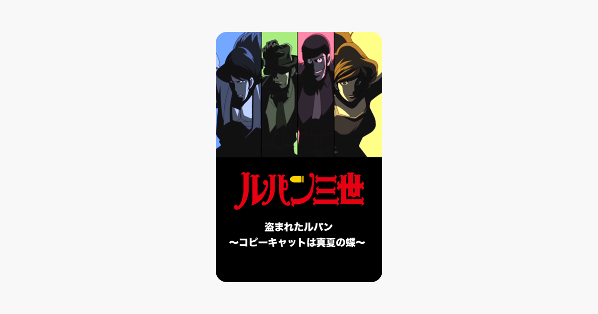 ルパン三世 盗まれたルパン コピーキャットは真夏の蝶 On Itunes