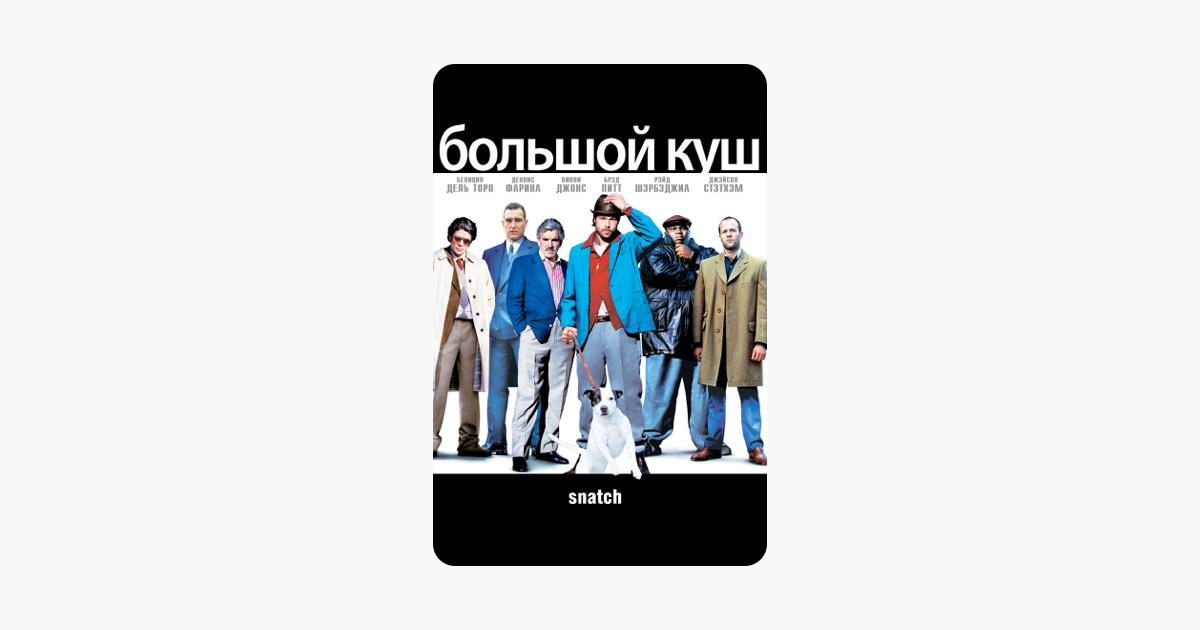 ‎Фильм «Большой куш» в iTunes