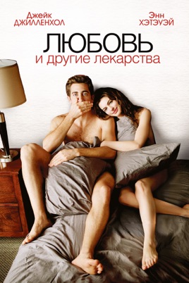 Секс С Энн Хэтэуэй – Любовь И Другие Лекарства (2010)