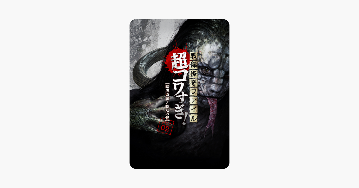戦慄怪奇ファイル 超コワすぎ File 02 暗黒奇譚 蛇女の怪 をitunesで