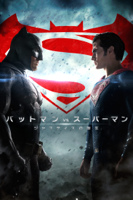 ザック・スナイダー - バットマン vs スーパーマン ジャスティスの誕生 (字幕/吹替) artwork