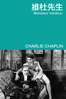 維杜先生 Monsieur Verdoux - Charlie Chaplin