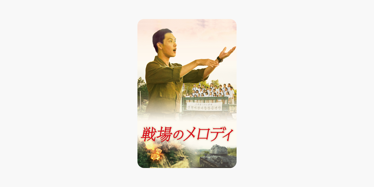 戦場のメロディ 字幕版 をitunesで 戦場のメロディ 字幕版 をitunesで