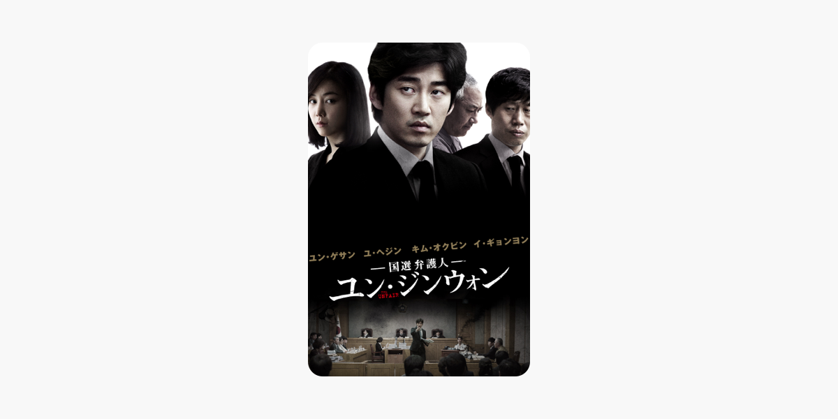 国選弁護人ユン ジンウォン 字幕版 をitunesで