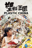 Plastic China - Jiuliang Wang