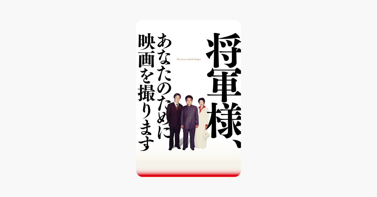 将軍様 あなたのために映画を撮ります 字幕版 をitunesで