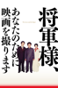ロス・アダム - 将軍様、あなたのために映画を撮ります (字幕版) アートワーク