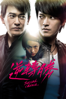 逆轉勝 Second Chance - Wen Yen Kung