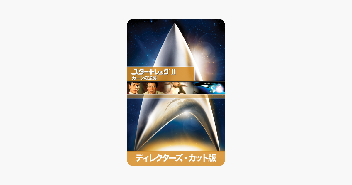 スター トレックii カーンの逆襲 字幕 吹替 ディレクターズカット をitunesで