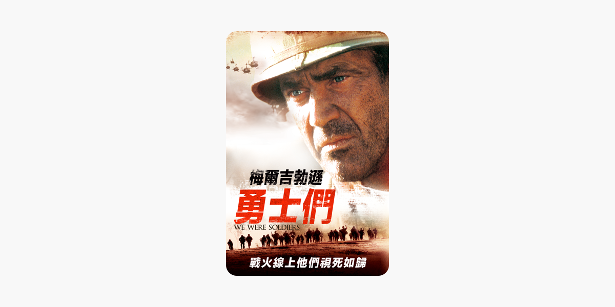 梅爾吉勃遜 勇士們we Were Soldiers 在itunes 上的電影