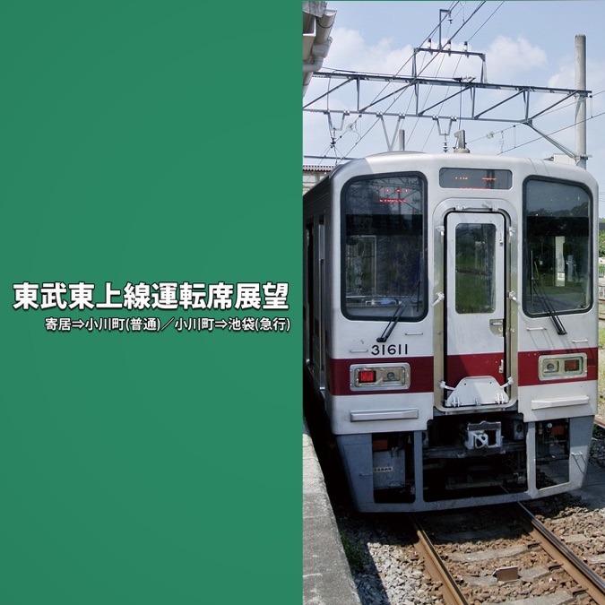 東武鉄道Part3 東上線、越生線、野田線 [DVD](中古品) - 映像DVD・Blu-ray
