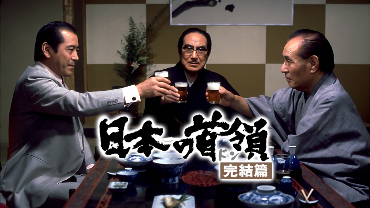 新 日本の首領 1～9巻 (完結編)☘️美品 新 日本の首領 1～9巻 (完結編)☘️美品 新 日本の首領