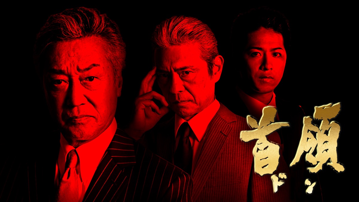 日本の 首領: 日本の首領 野望篇 | 日本の首領 完結篇の上映スケジュール・映画情報 – KZZTYJ