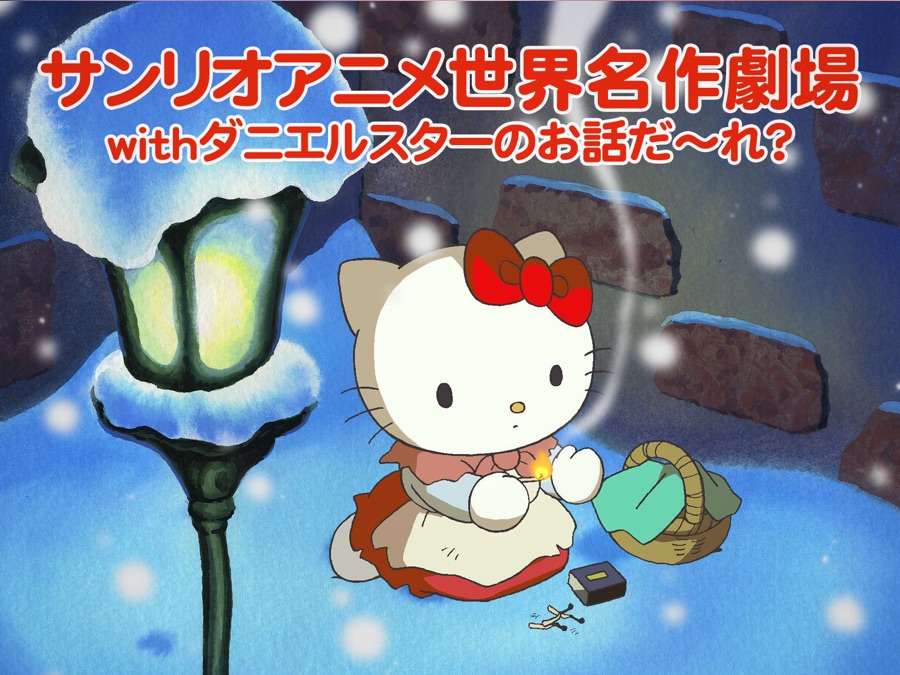 サンリオアニメ世界名作劇場withダニエルスターのお話だーれ Apple Tv