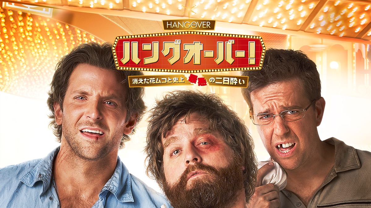 ハングオーバー 消えた花ムコと史上最悪の二日酔い Apple Tv