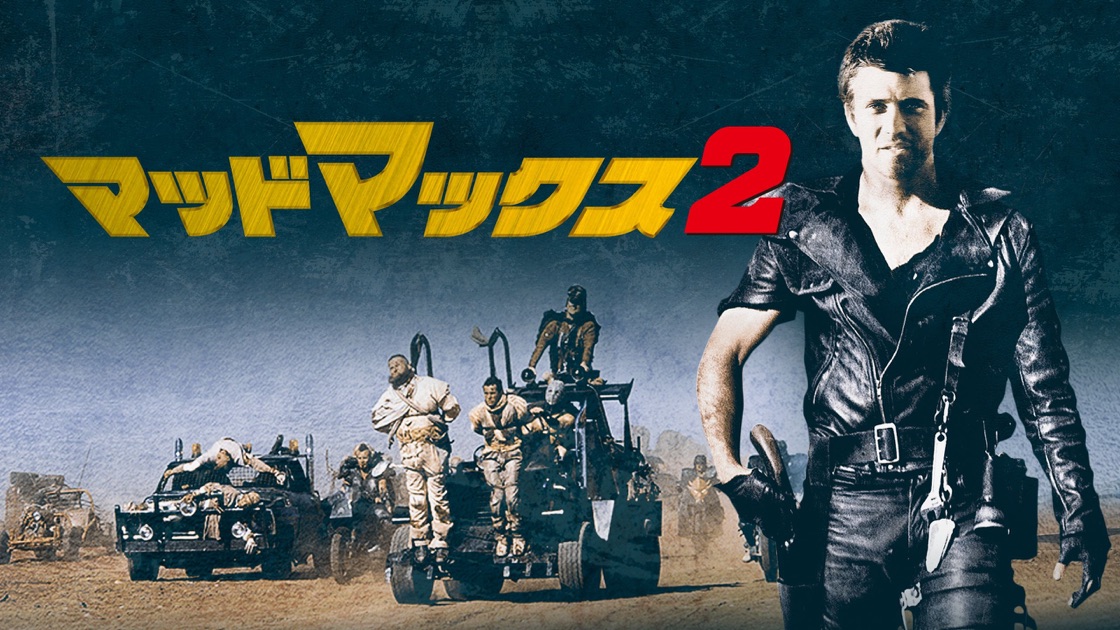マッドマックス2 をapple Tvで