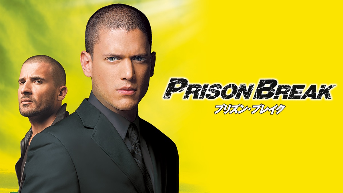 プリズン ブレイク Apple Tv