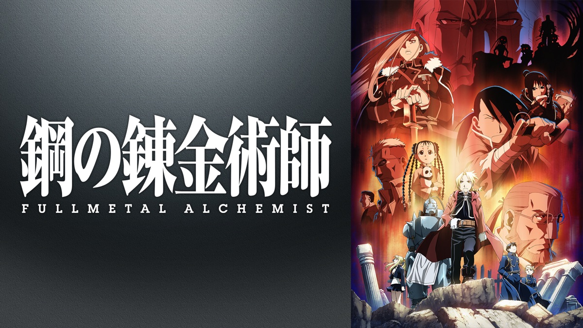 鋼の錬金術師 Fullmetal Alchemist Apple Tv