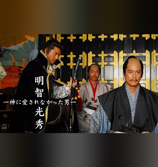 Amazon.co.jp: 明智光秀~神に愛されなかった男~ [DVD] : 唐沢