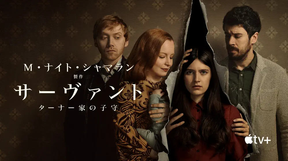 サーヴァント ターナー家の子守のサムネイル画像