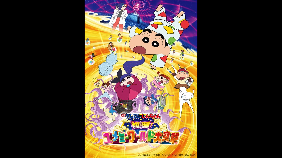 クレヨンしんちゃん 爆睡 ユメミーワールド大突撃 をapple Tvで