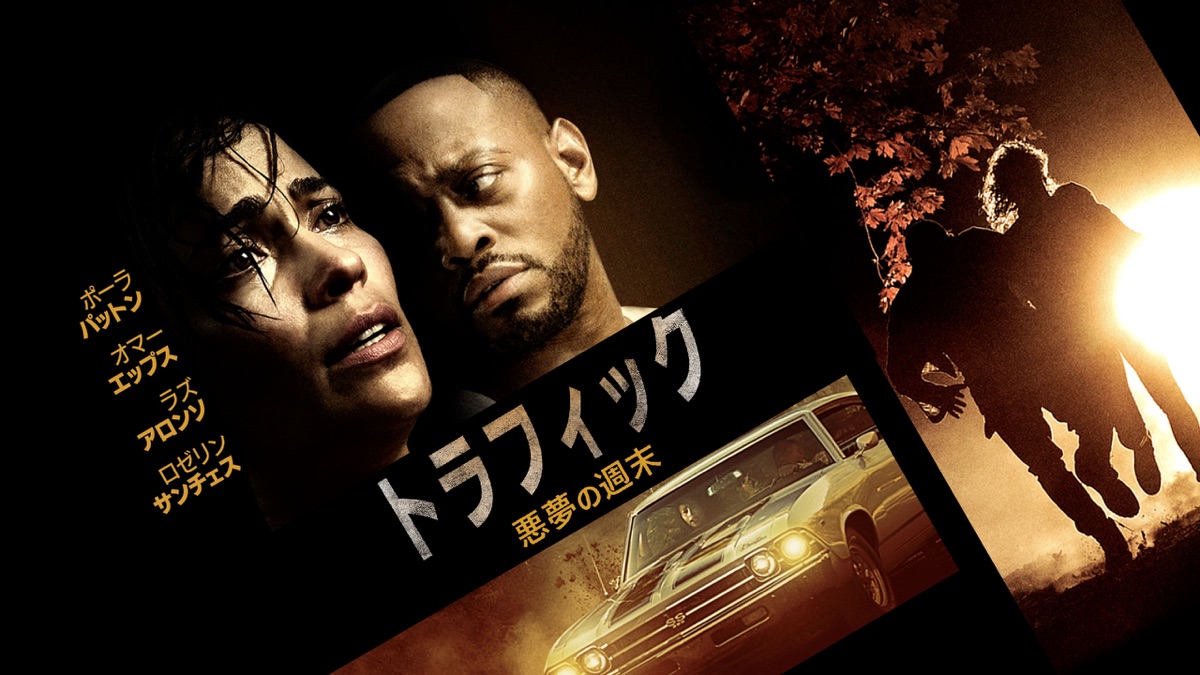 トラフィック 悪夢の週末 Apple Tv