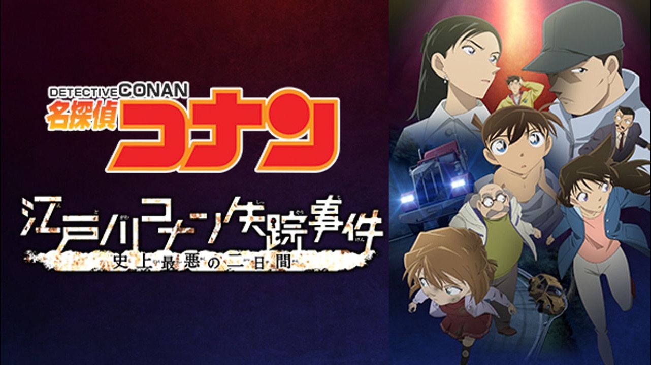 名探偵コナン江戸川コナン失踪事件史上最悪の2日間】015453 レンタルUP DVD