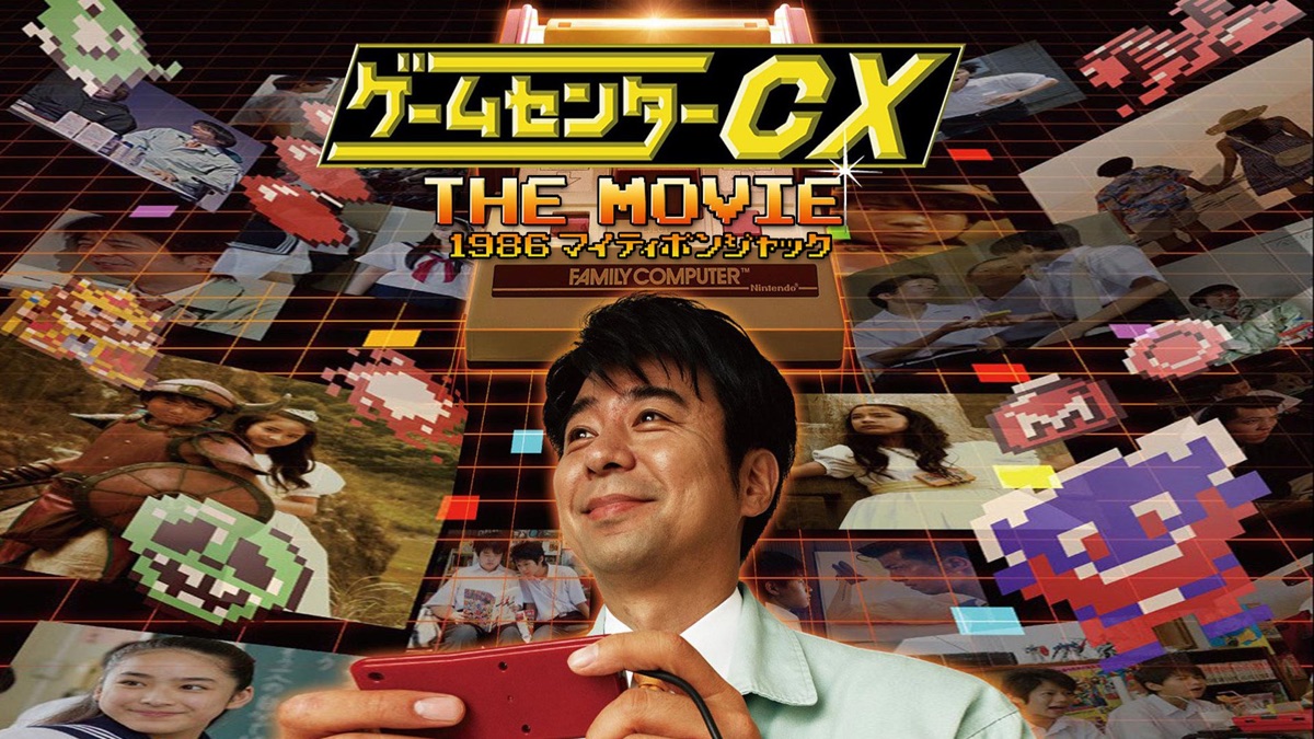 ゲームセンターcx The Movie 1986 マイティボンジャック Apple Tv 日本