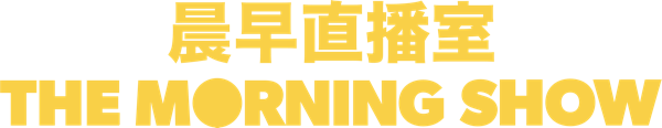 晨早直播室