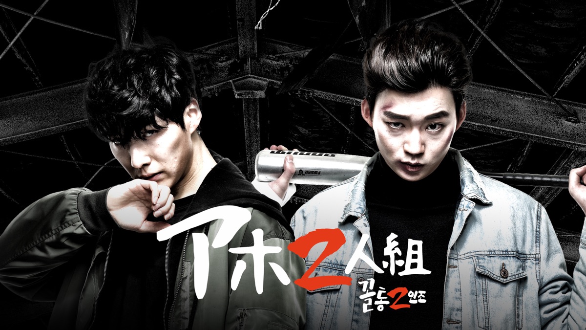 アホ2人組｜Apple TV (日本)