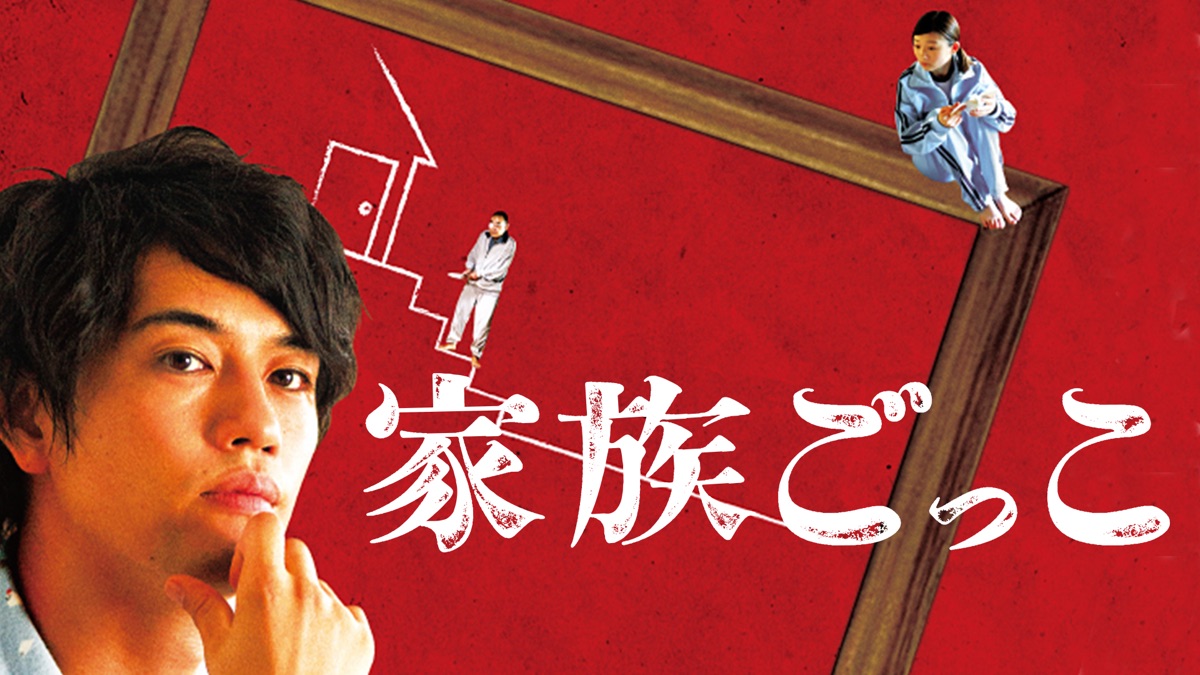 家族ごっこ Apple Tv 日本