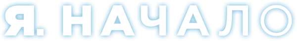 Я. Начало