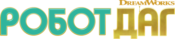 Робот Даг