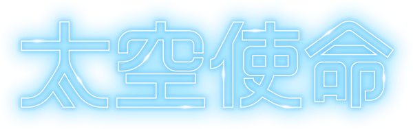 太空使命