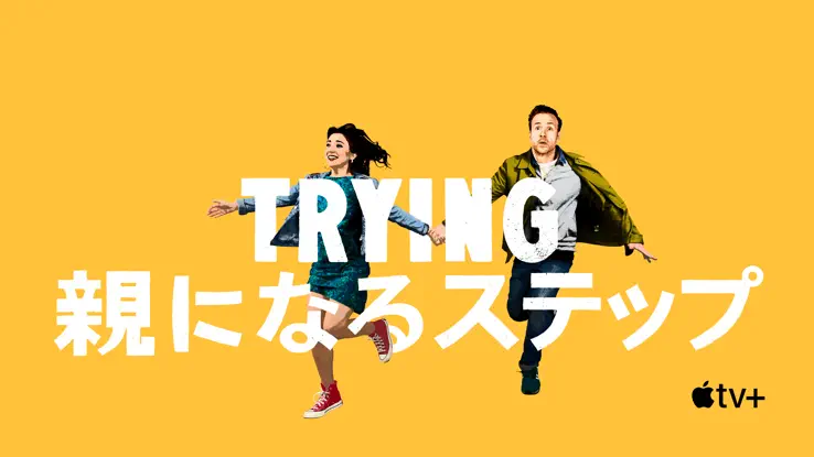 Trying 〜親になるステップ〜のサムネイル