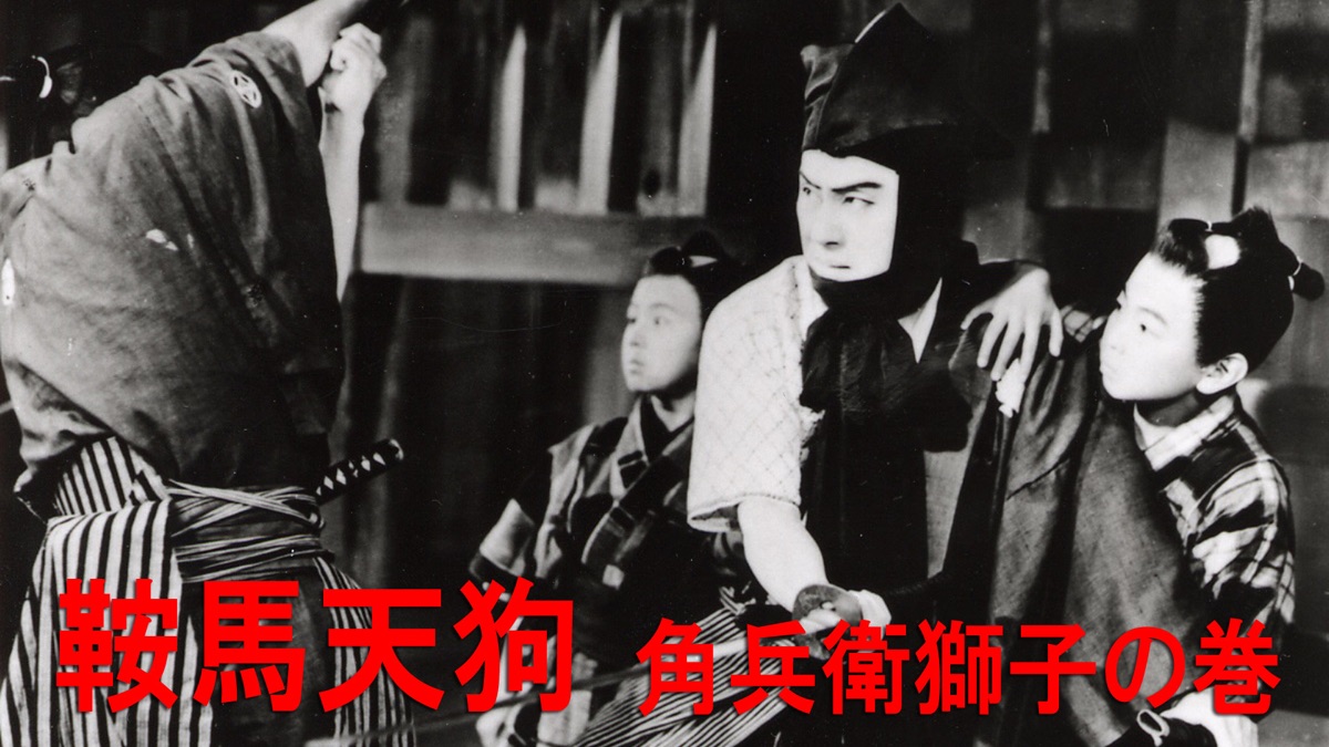 鞍馬天狗角兵衛獅子, 鞍馬天狗 松島トモ子 – KZEOL