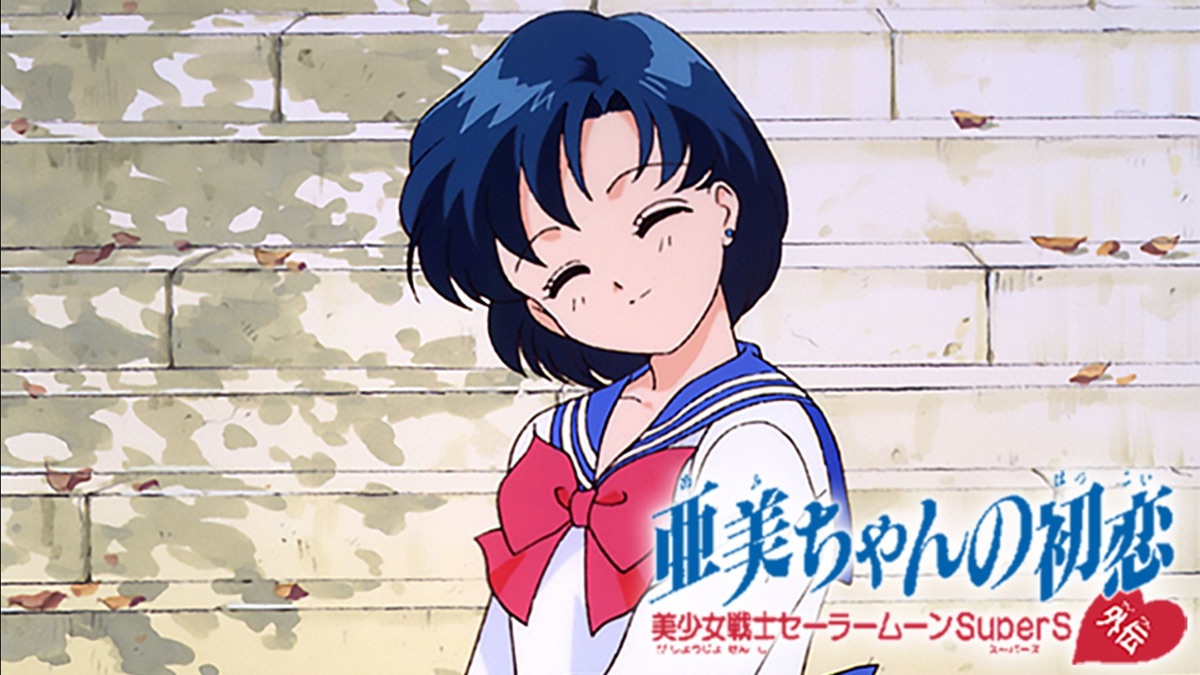 美少女戦士セーラームーンsupers外伝 亜美ちゃんの初恋 Apple Tv